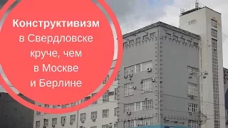 КОНСТРУКТИВИЗМ в Свердловске круче, чем в Москве и Берлине