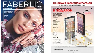 КАТАЛОГ FABERLIC 18/2022 год Обзор