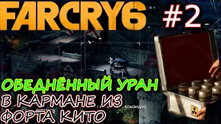 УМЕРЕТЬ РАНО ИЗ-ЗА УРАНА. ЗАХВАТ КПП САГРАДО. ФОРТ КИТО. Прохождение FarCry 6 #2