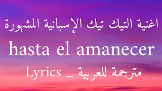 اغنية تيك توك الاسبانية Hasta elamanecer (sped up)+18 مترجمة للعربية nicky jam _ Lyrics