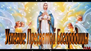 Успение Пресвятой Богородицы.Очень Красивое Музыкальное  Поздравление С Успением. Праздник Песня