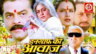 Insaaf Ki Awaaz | Latest Hindi Bollywood Full Movie | Anil Kapoor, Rekha, Kader Khan | Superhit Film