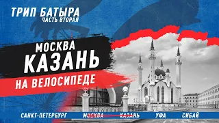 Москва - Казань на велосипеде! ТРИП БАТЫРА в 2500 км до Урала (Санкт-Петербург - Сибай)