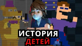 ВСЕ ДЕТИ из FNAF! Способности персонажей, история, дальнейшая судьба во ФНАФ