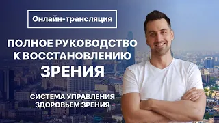 Полное руководство к восстановлению зрения.