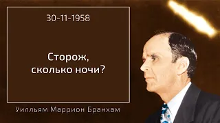 1958.11.30 "СТОРОЖ, СКОЛЬКО НОЧИ?" - Уилльям Маррион Бранхам