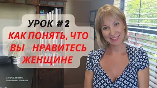 Как Понять, что Вы Нравитесь Женщине | Скрытые Сигналы Женщин