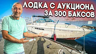 МОТОРНАЯ ЯХТА ЗА 300 $ , ДЕШЕВЛЕ АЙФОНА 13 (iphone 13 ) АУКЦИОН ЛОДОК. ВСЕ ПУСТИЛИ С МОЛОТКА