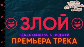 SLAVA MARLOW,Элджей - Злой (Без мата)