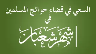 السعي في قضاء حوائج المسلمين في شعبان - الشيخ : محمد بن هادي المدخلي