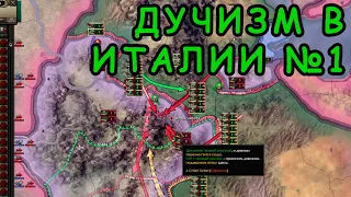 1) ДУЧИЗМ В ИТАЛИИ! Эфиопия - Австрия Hearts of Iron IV: By Blood Alone