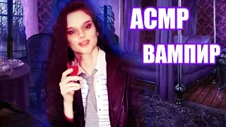 АСМР/ASMR Мистическая ролевая игра ВАМПИР/Role Play Vampire