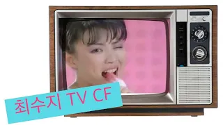 최수지 TV CF