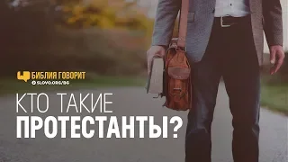 Кто такие протестанты? | "Библия говорит" | 776