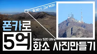 폰카로 5억화소 사진을 만들어보았다 - Galaxy S20 Ultra로 만든 5억화소 파노라마