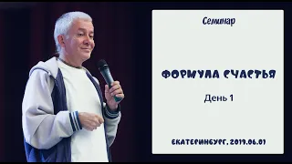 01/06/2019, Семинар «Формула счастья», день 1 - Александр Хакимов, Екатеринбург