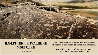 Лекция «Всемирное наследие: памятники и традиции Монголии»
