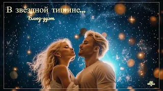 ✨~В звёздной тишине...~✨ /блюз-дуэт/