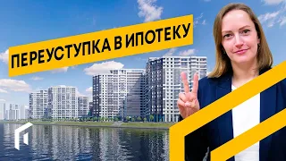 ПЕРЕУСТУПКА С ИПОТЕКОЙ: Как купить квартиру в новостройках Спб