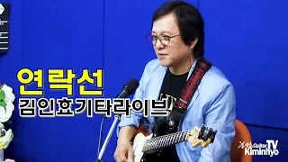 연락선(정재은) 김인효기타연주라이브 // Kiminhyo Guitar Live