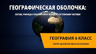 Географическая оболочка: состав, границы и взаимосвязи между её составными частями