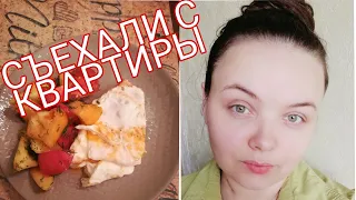 ДНЕВНИК ПОХУДЕНИЯ🥗 СЪЕХАЛИ С КВАРТИРЫ! НАША НОВАЯ КВАРТИРА СТРОЙНЕЙ ВКУСНО ВМЕСТЕ! СО МНОЙ )🧘