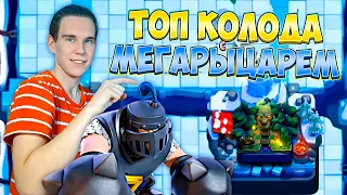 ТОП КОЛОДА С МЕГАРЫЦАРЕМ для 8 и 9 АРЕНЫ в Клеш Рояль | Clash Royale