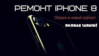 РАЗБОРКА,СБОРКА В НОВЫЙ КОРПУС IPHONE 8,ПОЛНАЯ ИНСТРУКЦИЯ С ПОДРОБНЫМ ОПИСАНИЕМ!(РЕМОНТ IPHONE )