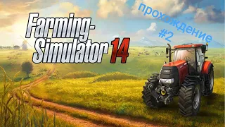 Прохождение Farming Simulator 14 #2