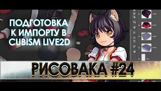 ПОДГОТОВКА ИЗОБРАЖЕНИЯ К ИМПОРТУ В CUBISM live2D