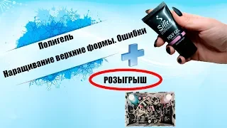 Полигель  Наращивание на Верхние формы  Ошибки + Розыгрыш