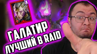 НОВИЧОК с Галатир Звездовед | Розыгрыш | Лучший Мифик в Игре? | Raid SL