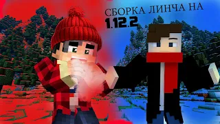 СБОРКА ЛИНЧА- MINECRAFT (1.12.2)