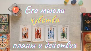 Что он думает обо мне сегодня 🧐👑 Что он чувствует 🤫💌 Его мысли чувства действия таро 4 короля