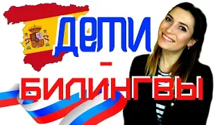 ДЕТИ-БИЛИНГВЫ