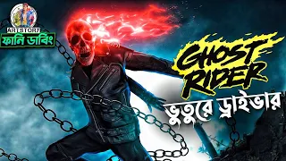 Ghost Rider 2: Spirit of Vengeance | Funny Dubbing Movie Recap | ARtStory