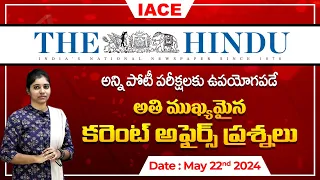 పోటీ పరీక్షలలో ఖచ్చితంగా అడిగే అవకాశం ఉన్న ప్రశ్నలు | The Hindu Current Affairs May 22nd | IACE