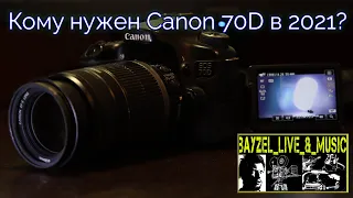 Моё мнение - Canon 70D | Опыт эксплуатации | Продажа камеры | Обзор