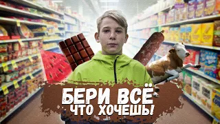 Бери всё что хочешь!