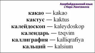 Азербайджанский язык  / Алфавит / Буква к / Часть 3 / Какао, каллиграфия, калейдоскоп, кальций и т.д