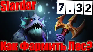 Дота 2 как фармить лес Слардар Патч 7.32 в игре фаст МОМ