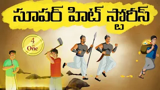 Telugu Stories |  సూపర్ హిట్ స్టోరీస్   | stories in  Telugu | Moral  Stories in Telugu