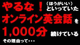 英語初心者の私がやってる英会話勉強実践動画！第199回【オンライン英会話1,000分やっての感想と結論】最速でネイティブみたいになりたい！ｗ