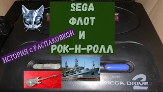 Sega mega drive 2 история с распаковкой Сега Флот и Рок н ролл