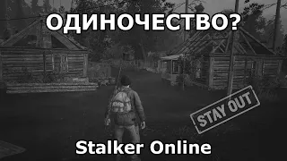 Одиночество? - Stalker Online / Stay Out