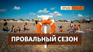 «Такого провального сезона в Крыму еще не было!» | Крым.Реалии ТВ