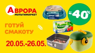 Товари для кухні в Аврора. Акція діє  20.05.-26.05. #акції #знижки #аврора