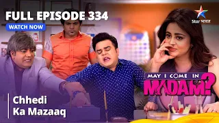 Full Episode 334 | मे आई कम इन मैडम | Chhedi Ka Mazaaq | May I Come in Madam