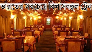 ভারতের সবচেয়ে বিলাসবহুল ট্রেন || MOST Luxurious Trains in India in bengali