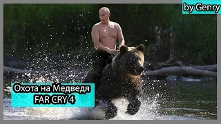 ОХОТА НА МЕДВЕДЯ (Far Cry 4)